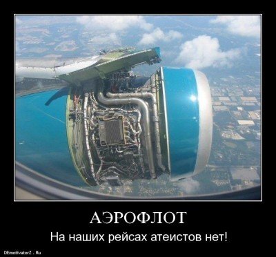 Типичный Аэрофлот