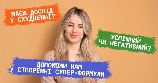 Участь в опитуванні стосовно досвіду схуднення - 1.jpg