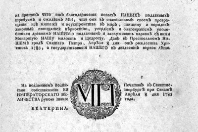 указ Екатерины II о присоединении Крыма к России