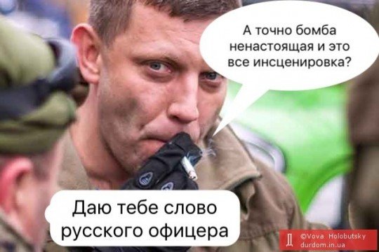 В Донецке уничтожили лидера террористов днр Александра Захарченко - ZAHAR- (2).jpg