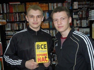 Все тупые кроме нас