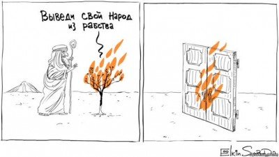Выведи свой народ из рабства!