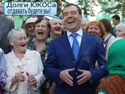 За ЮКОС платить будем вместе!